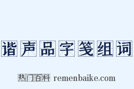 谐声品字笺组词是什么意思的图片